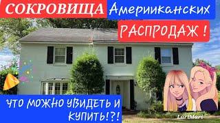 Ах,Какие Распродажи в Домах Американцев!Не успеваем все усмотреть!Купить ВСЁ? КАЖДАЯ ВЕЩЬ УДИВЛЯЕТ!