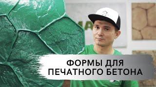 Штампы (формы) для печатного бетона | тм Домаск