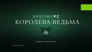 Destiny 2 # 65 . сезон ,,ДОБЫЧА,, Фармим трофеи завоевателей, 45 штук за час, можно  раз в неделю .