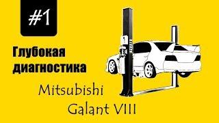 Глубокая диагностика #1 - Mitsubishi Galant 8 - все проблемы в одном ролике