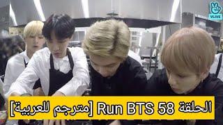 الحلقة 58 Run BTS [مترجم للعربية]