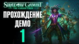 Бунт «Красной Марли» ️ Прохождение Shadow Gambit: The Cursed Crew #1 [Демо]