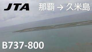 [Naha Airport to Kumejima Airport] Japan Transocean Air Flight 211, Naha Airport to Kumejima Airport