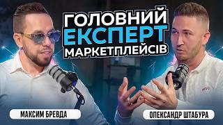 ЯК Я ПРИЙШОВ ВІД ТОВАРНОГО БІЗНЕСУ ДО ІНФОБІЗНЕСУ? Експерт з Маркетплейсів! Штабура Олександр