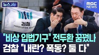 "비상 입법기구" 전두환 꿈꿨나, 검찰 "내란? 폭동? 둘 다" [뉴스.zip/MBC뉴스]