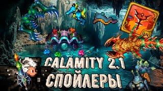 ВСЕ СПОЙЛЕРЫ НА CALAMITY MOD 2.1 И НЕ ТОЛЬКО! ОБЗОР НОВОСТЕЙ О КАЛАМИТИ МОДЕ НА ТЕРРАРИЮ.