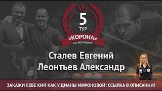 Legend Cup "Корона" 5 этап | Сталев Евгений - Леонтьев Александр