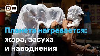 Планета нагревается: жара, засуха и наводнения будут все чаще