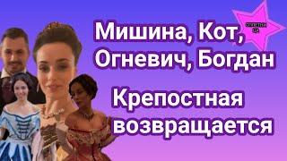 Мишина, Кот, Богдан, Заливако, Огневич, Решетник встретились на съёмочной площадке "Крепостной"