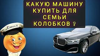 КАКУЮ МАШИНУ ВЫБРАТЬ ДЛЯ СЕМЬИ КОЛОБКОВ !