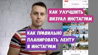 Как планировать ленту Инстаграм