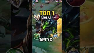 Самый быстрый гайд на АРГУСА от Топ Глоба с винрейтом 56% #млбб #mobilelegends #mlbb