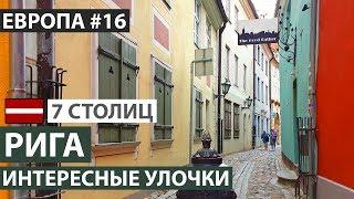 Латвия. Рига за один день. Достопримечательности Риги. 7 северных столиц. Автобусный тур