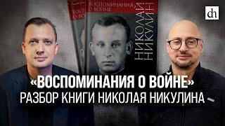 «Воспоминания о войне». Разбор книги Николая Никулина/Артём Драбкин и Егор Яковлев