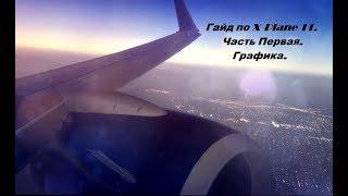 Настройка X-Plane 11. Часть 1. Графика