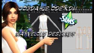 Создание одежды в Marvelous Designer для TheSims 4