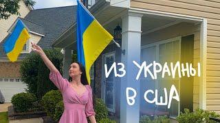 Жизнь в Америке/Переезд из Украины в США