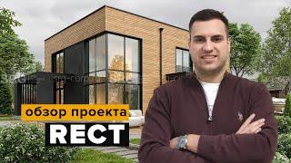 ПРОЕКТ ДОМА ИЗ ГАЗОБЕТОНА RECT | ЗАГОРОДНЫЙ ДОМ 250 КВ.М. ДЛЯ СЕМЬИ 4-6 ЧЕЛОВЕК