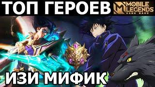 ТОП МОЩНЕЙШИХ ГЕРОЕВ ДЛЯ ИЗИ КАТКИ В МОБАЙЛ ЛЕГЕНДС /MOBILE LEGENDS: BANG BANG