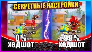 СЕКРЕТНЫЕ НАСТРОЙКИ ЧУВСТВИТЕЛЬНОСТИ PUBG MOBILE С НУЛЕВОЙ ОТДАЧЕЙ ПУБГ МОБАЙЛ