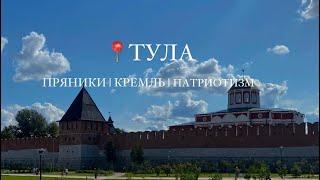 ТУЛА! Что посмотреть и где погулять?