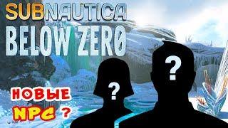 НОВЫЕ ВОЗМОЖНЫЕ NPC ● Игра Subnautica BELOW ZERO Прохождение