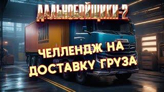 Дальнобойщики 2! УСПЕТЬ В СРОК!!!