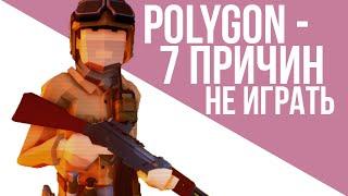 7 СМЕРТНЫХ ОШИБОК POLYGON