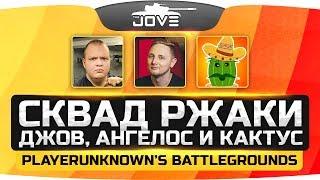 СКВАД РЖАКИ: Джов, Ангелос, Одесскин и Кактус ползут в ТОП-1! ● PUBG