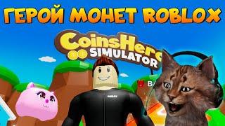 Играем в Симулятор героя монет ROBLOX Coins Hero Simulator