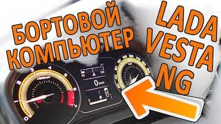 Бортовой компьютер автомобиля Лада Веста NG