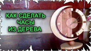 Как сделать часы из дерева своими руками.