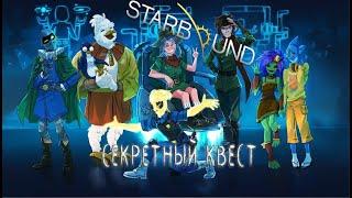 Секретная локация в STARBOUND