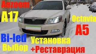 Skoda Octavia A5 выбор Bi led установка реставрация