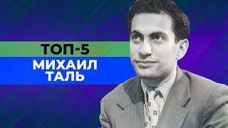 ТОП-5 КРАСИВЫХ ПАРТИЙ МИХАИЛА ТАЛЯ БЕЛЫМ ЦВЕТОМ. [ШАХМАТНЫЙ ТОП]