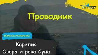 Карелия. Проводник по маршруту Озера - река Суна