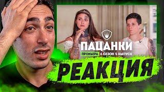 РЕАКЦИЯ НА Пацанки. 6 сезон 5 выпуск