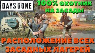 Days Gone(Жизнь После) - Расположение всех засадных лагерей! Охотник на засады на 100%!