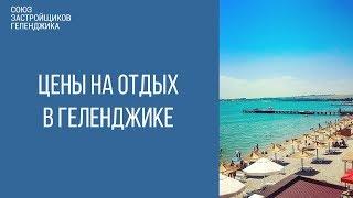 Цены на отдых в Геленджике.