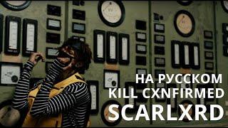 SCARLXRD/KILL CXNFIRMED/ПЕРЕВОД/СУБТИТРЫ/НА РУССКОМ/JETSKI