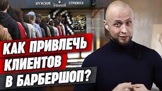 Как привлечь клиентов в барбершоп? / Делайте так - и у вас не будет отбоя от клиентов!