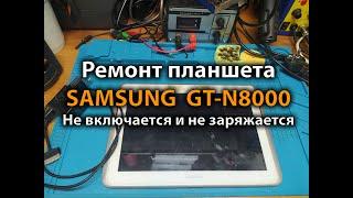 Ремонт планшета samsung gt-n8000 не включается и не заряжается