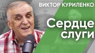 Сердце слуги. Виктор Куриленко (аудио)