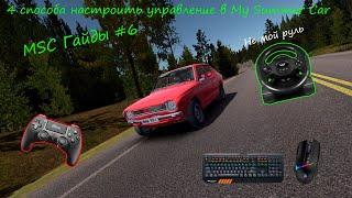 4 Способа настройки руля в My Summer Car | MSC Гайды #6 | MSC