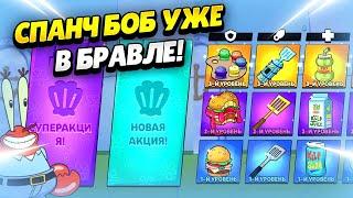  УСИЛЕНИЯ СПАНЧ БОБА, ТРИО ШД, СКИНЫ, ГИПЕРЫ, БРАВЛ ПАССЫ В ОБНОВЕ БРАВЛ СТАРС | КЛЕО BRAWL STARS