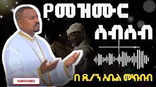  ዲ/ን አቤል መክብብ መዝሙር ስብስብ non stop  abel mekbeb mezmur #መዝሙር @Tomar_tube p1