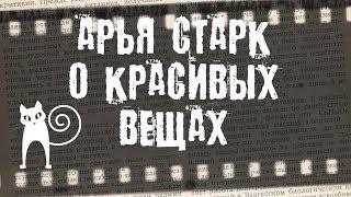 Арья Старк, о красивых вещах. (5 серия, 7 сезон, Игра Престолов)