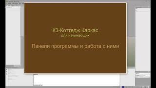 Знакомство с программой К3-Коттедж. Панели. https://k3-cottage.ru