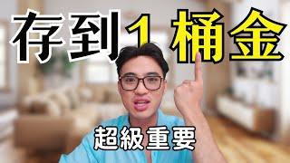 為什麼存到100萬後，你的資產會暴漲｜Yale Chen