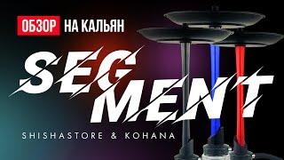 ОБЗОР НА КАЛЬЯН SEGMENT ОТ KOHANA